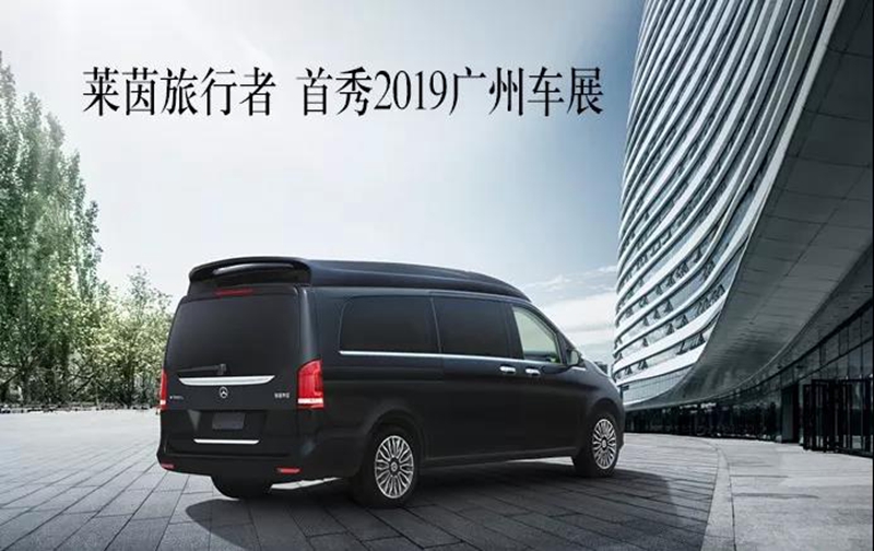 萊茵旅行者新款智慧型商務(wù)車 亮相廣州車展